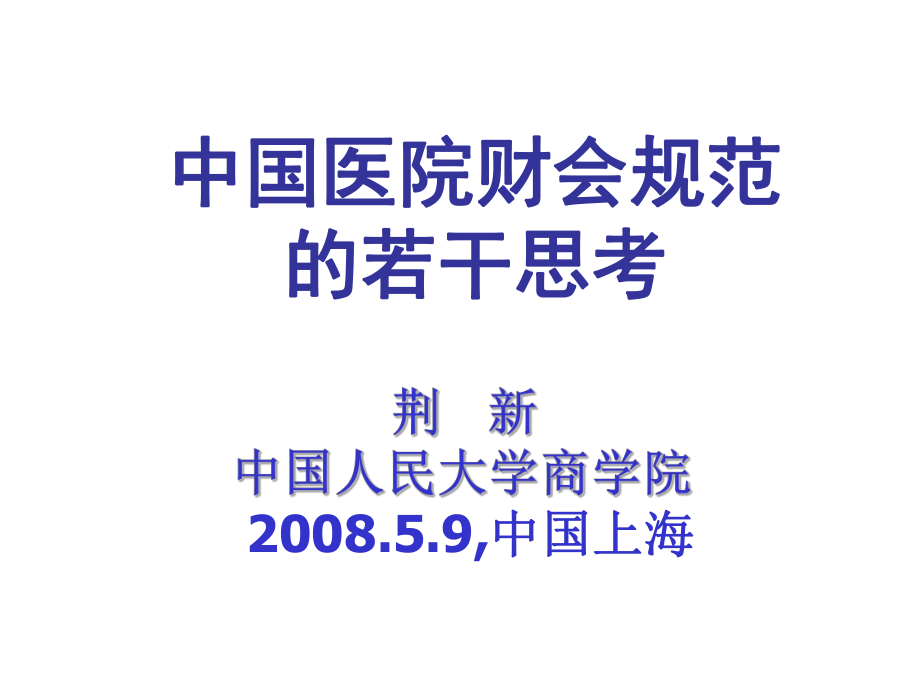 管理制度-财务管理中国医院财会规范的若干思考 38页1 精品.ppt_第1页