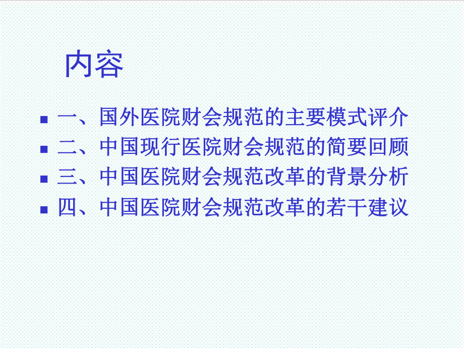 管理制度-财务管理中国医院财会规范的若干思考 38页1 精品.ppt_第2页