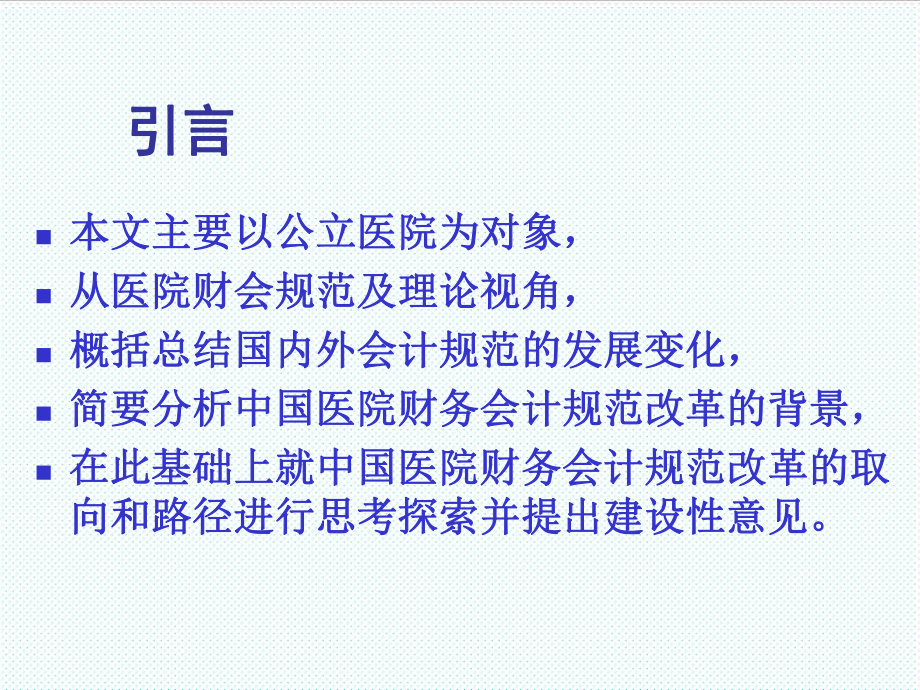 管理制度-财务管理中国医院财会规范的若干思考 38页1 精品.ppt_第3页