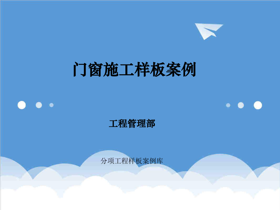 管理制度-门窗标准化案例培训 精品.ppt_第1页