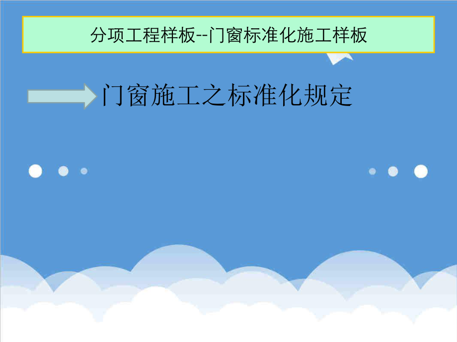 管理制度-门窗标准化案例培训 精品.ppt_第3页