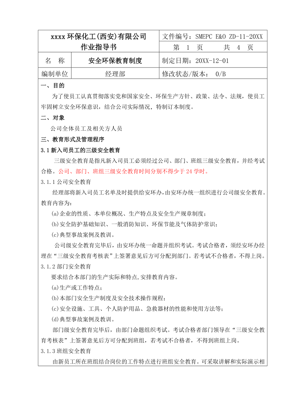 管理制度-11安全环保教育制度 精品.doc_第2页