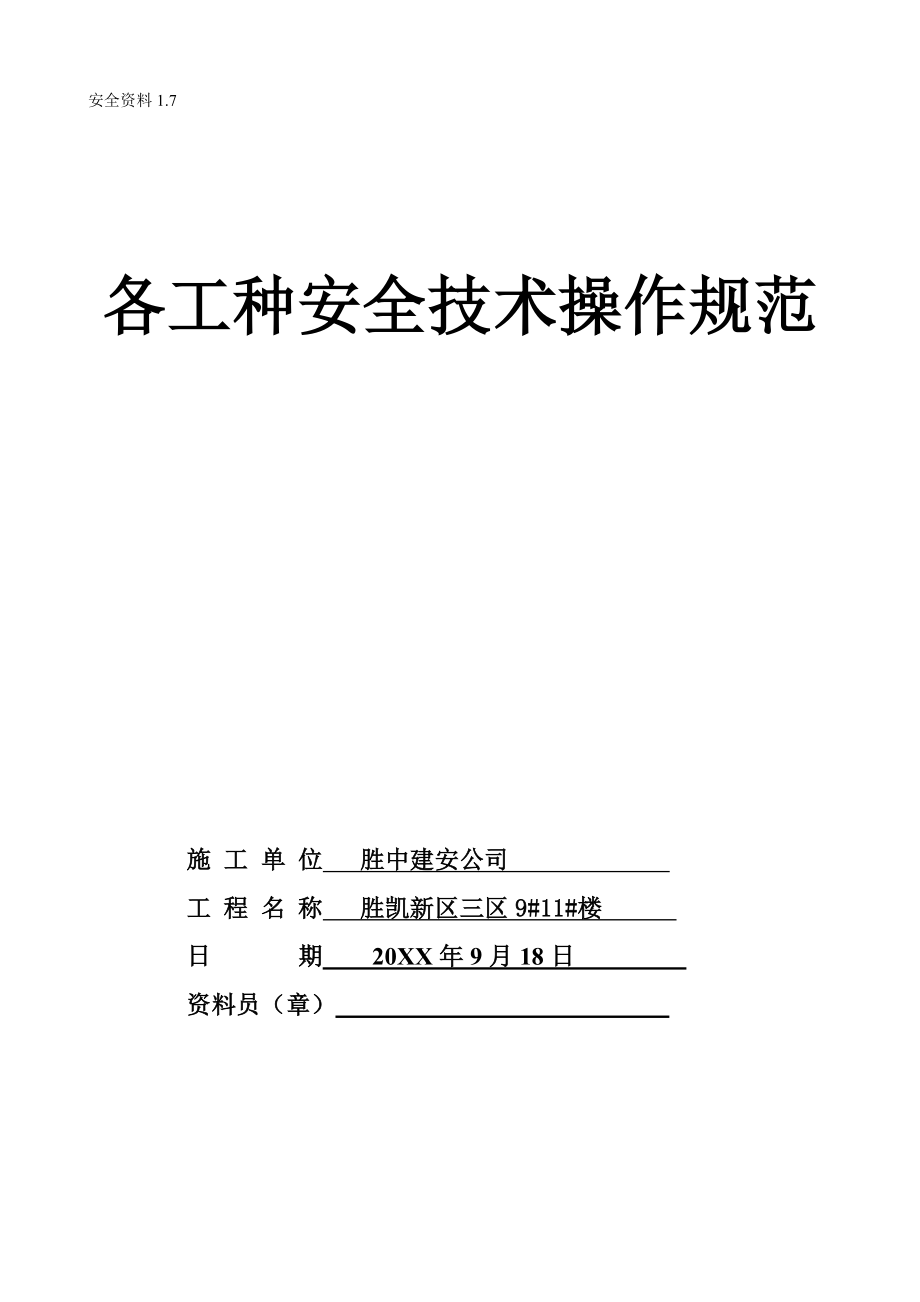 管理制度-17各工种安全操作规程 精品.doc_第1页