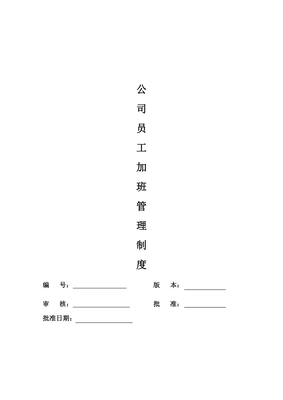 管理制度-1公司员工加班管理制度9页 精品.doc_第1页