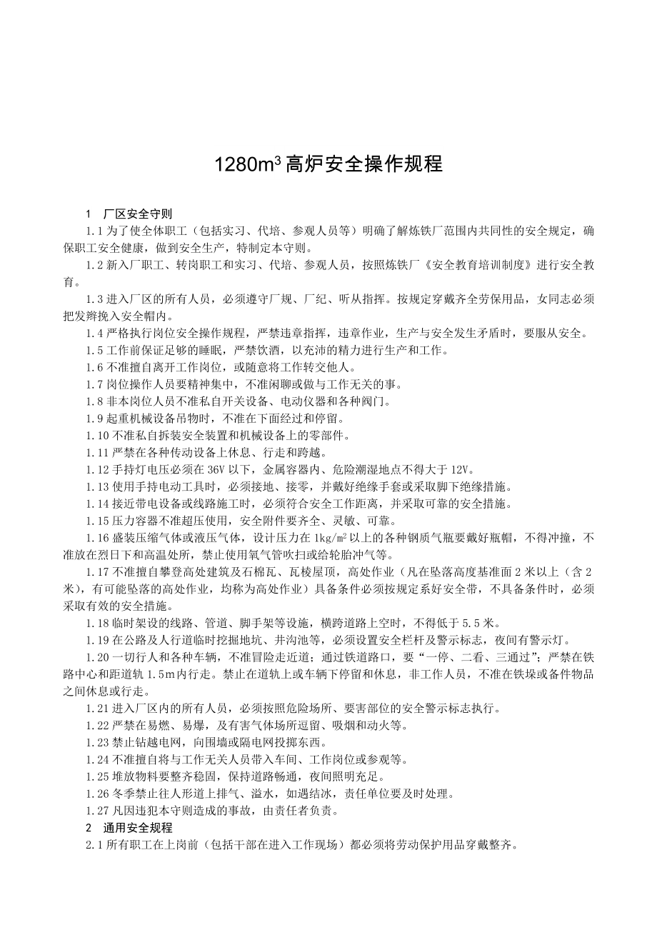 管理制度-1280m3高炉安全操作规程已修改 精品.doc_第1页