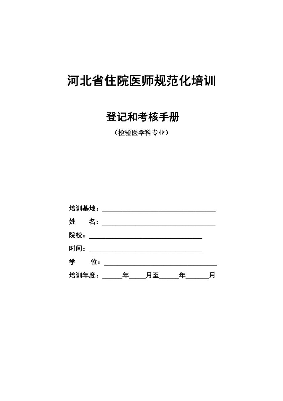 管理制度-21检验医学科住院医师规范化培训 精品.docx_第1页