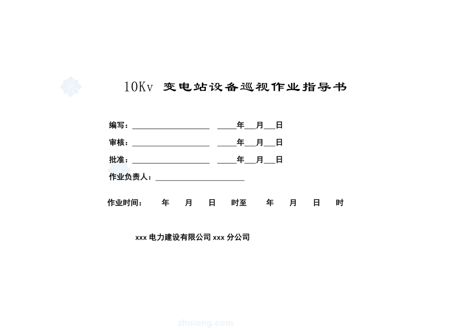 管理制度-10kv变电站巡视标准化作业指导书 精品001.doc_第1页