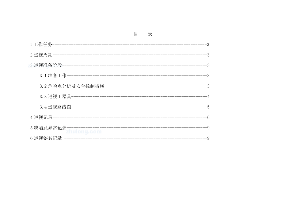 管理制度-10kv变电站巡视标准化作业指导书 精品001.doc_第2页