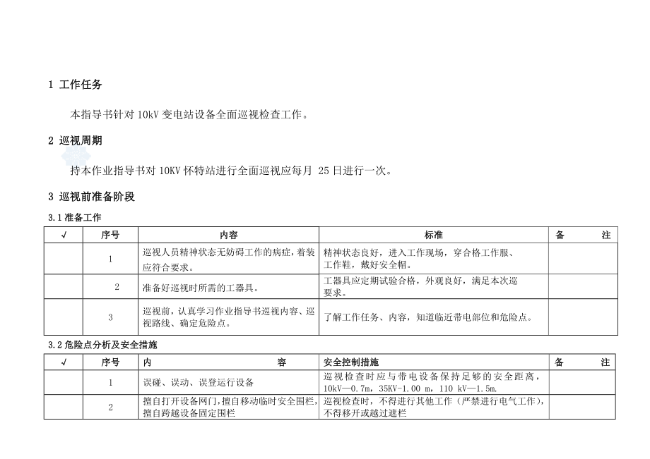 管理制度-10kv变电站巡视标准化作业指导书 精品001.doc_第3页