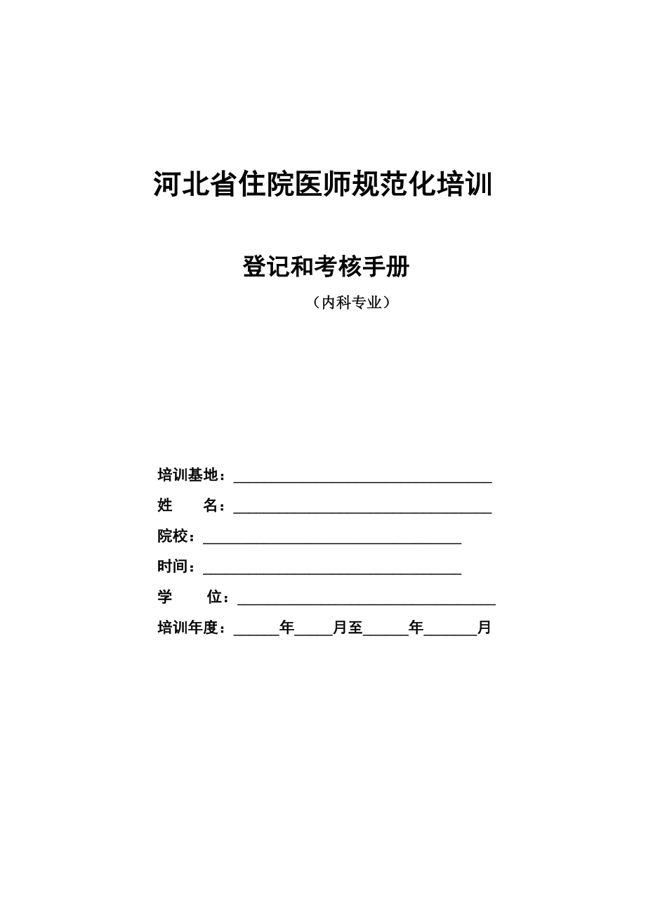 管理制度-1内科住院医师规范化培训 精品.docx_第1页