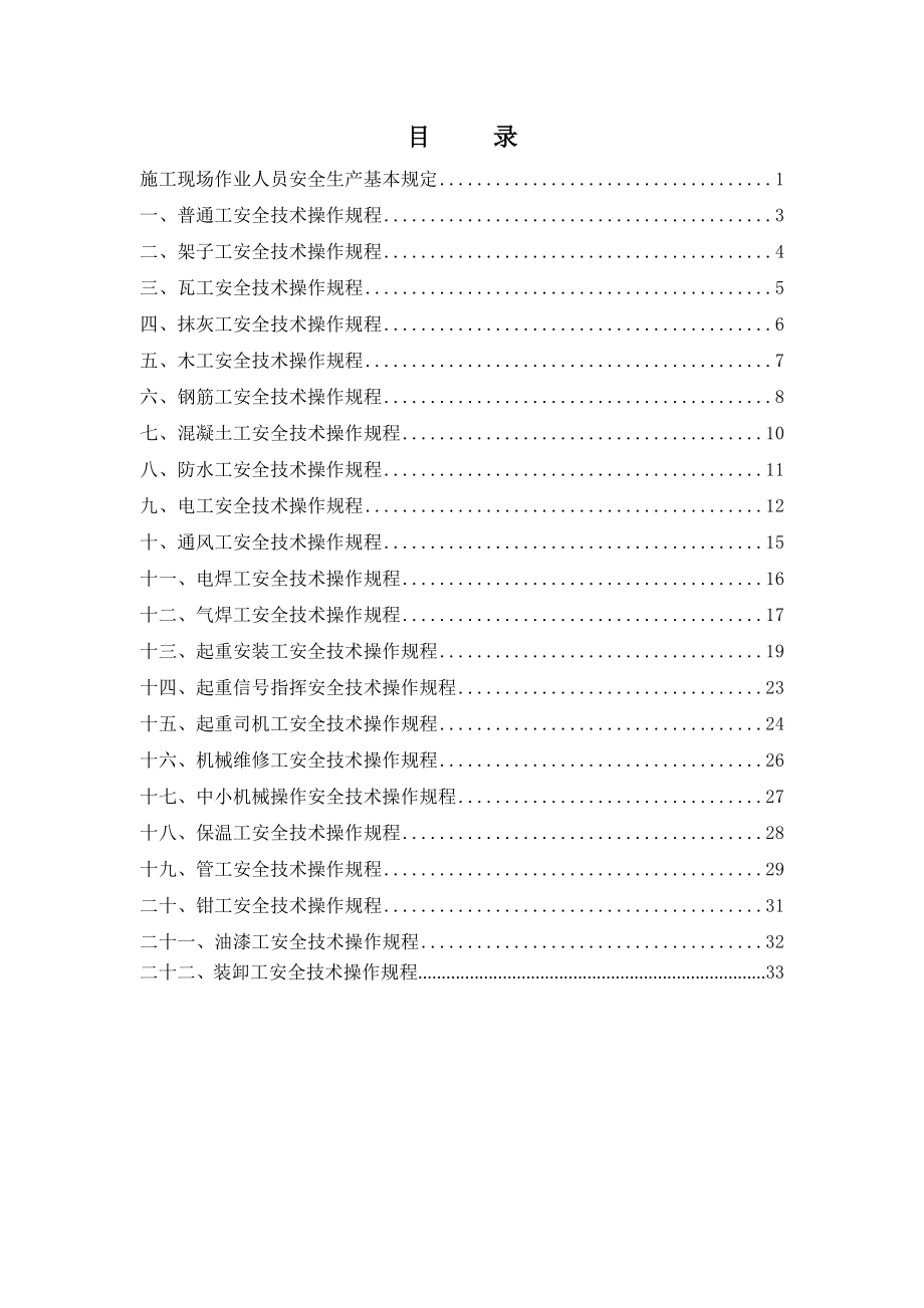 管理制度-1施工现场各工种安全技术操作规程35页 精品.doc_第2页