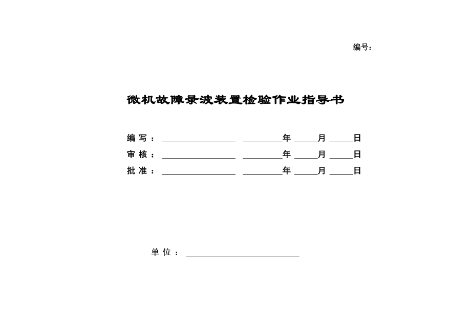 管理制度-11微机故障录波装置校验标准化作业指导书 精品.doc_第1页