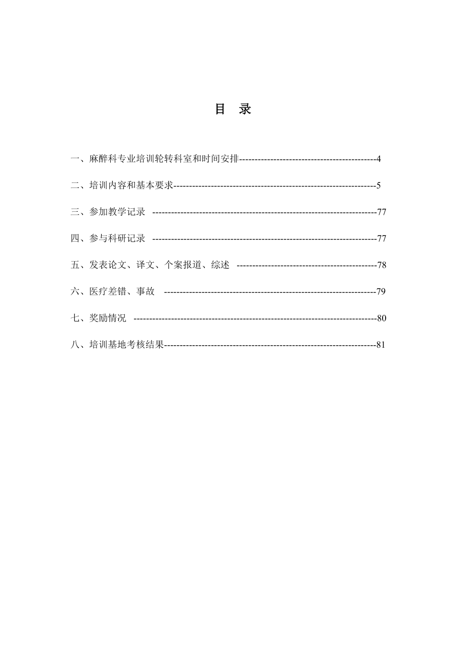 管理制度-19麻醉科住院医师规范化培训 精品.docx_第3页