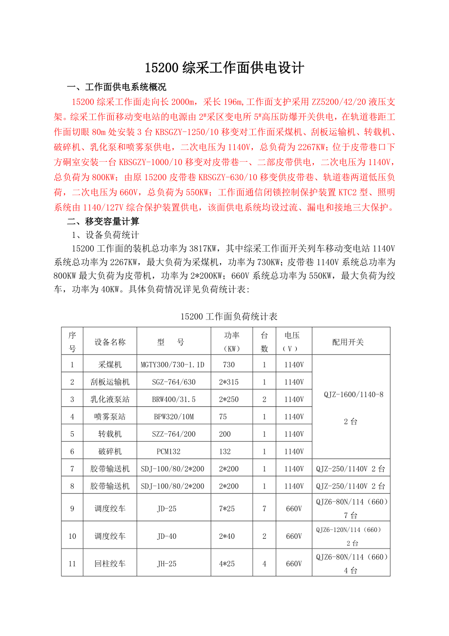 管理制度-152综采工作面供电设计作业规程 精品.doc_第1页