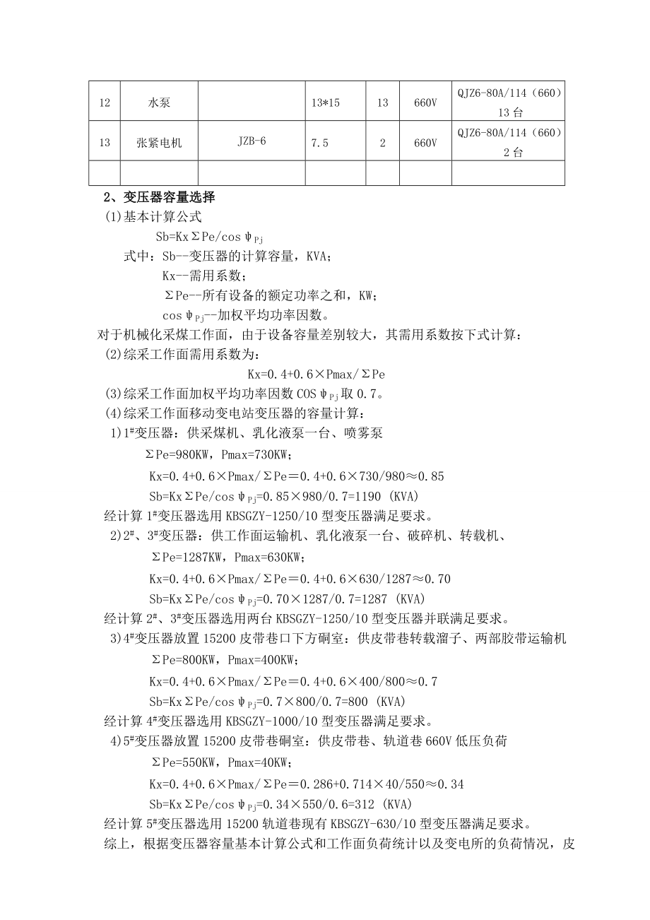 管理制度-152综采工作面供电设计作业规程 精品.doc_第2页