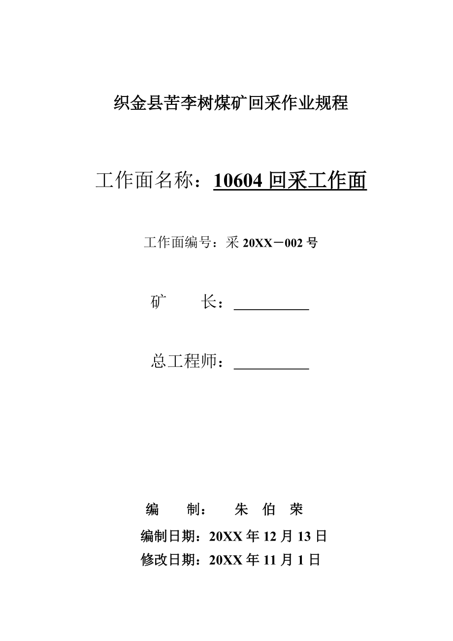 管理制度-10604回采工作面规程 精品.doc_第1页