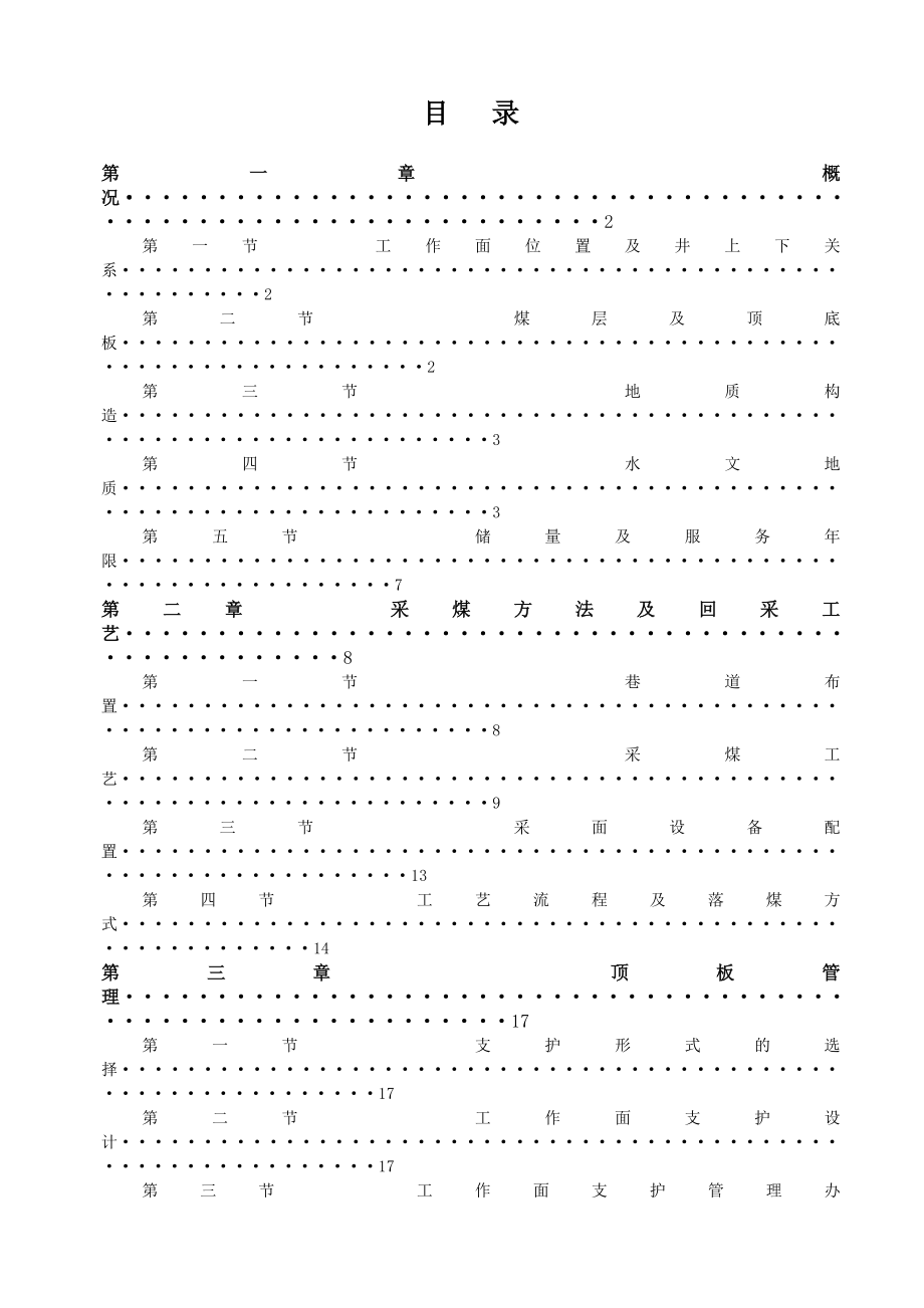 管理制度-10604回采工作面规程 精品.doc_第2页