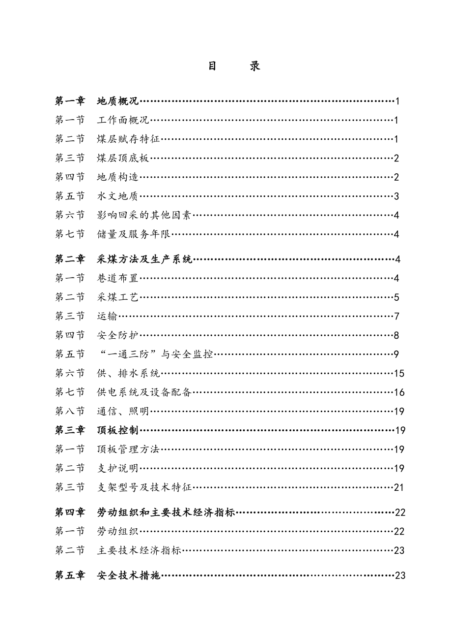 管理制度-16041综采工作面作业规程兴华正式版 精品.doc_第2页