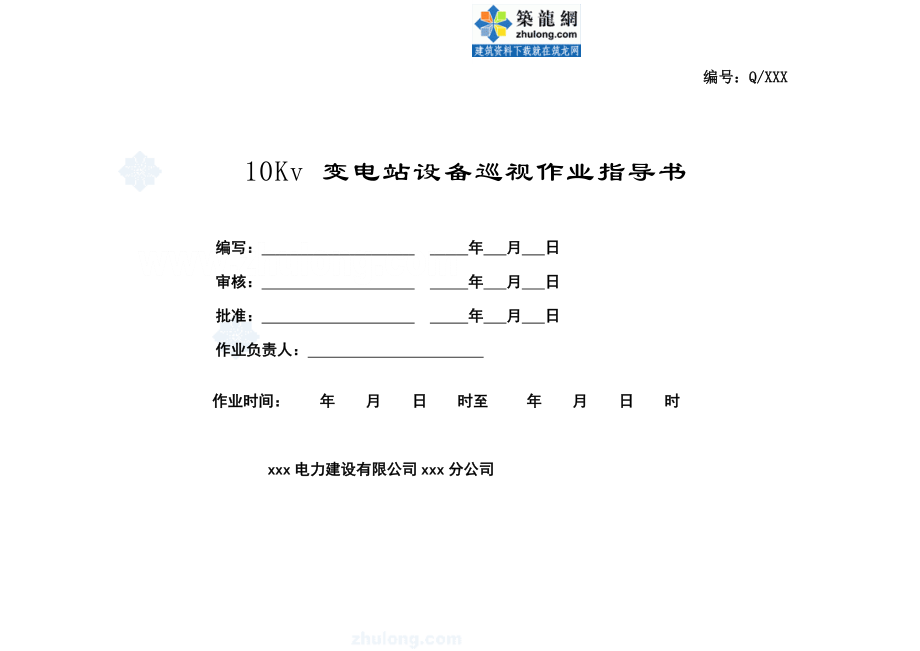 管理制度-10kv变电站巡视标准化作业指导书 精品002.doc_第1页