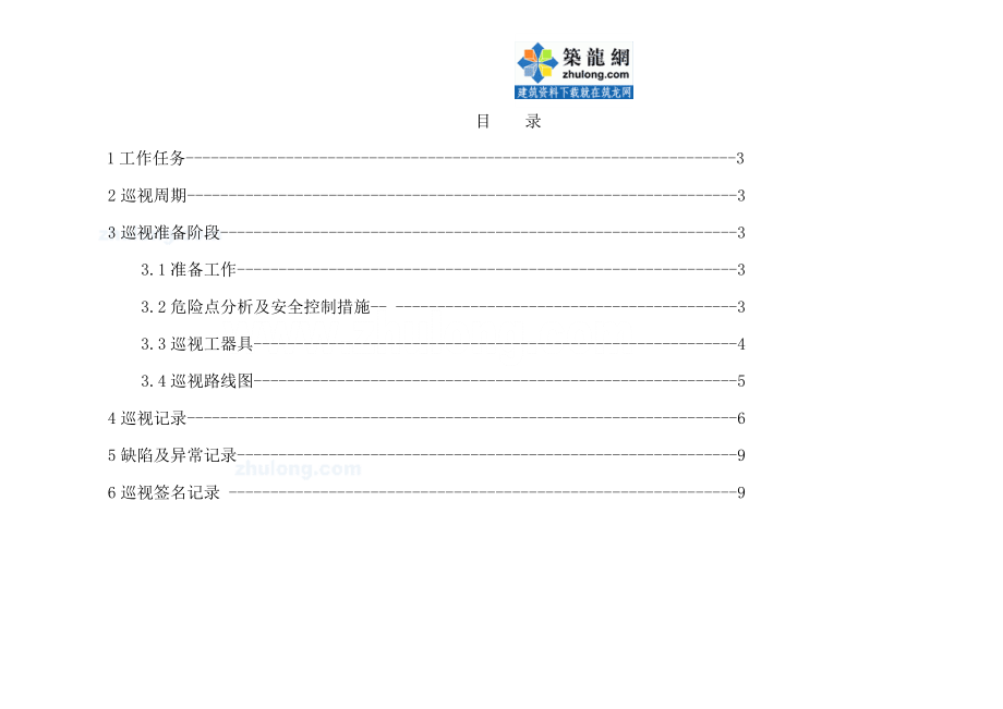 管理制度-10kv变电站巡视标准化作业指导书 精品002.doc_第2页