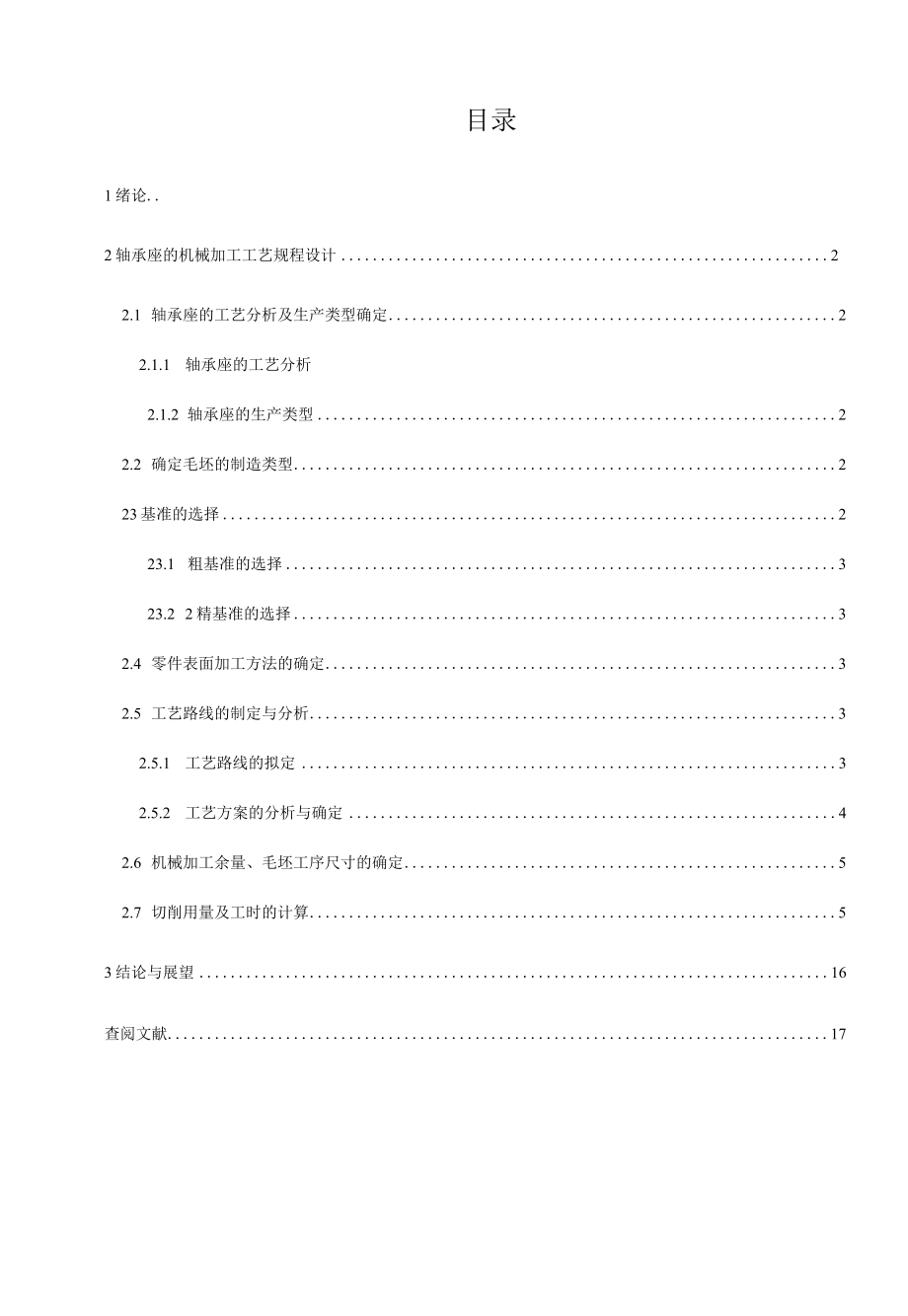 机械制造技术课程设计-轴承座零件机械加工工艺规程设计.docx_第1页