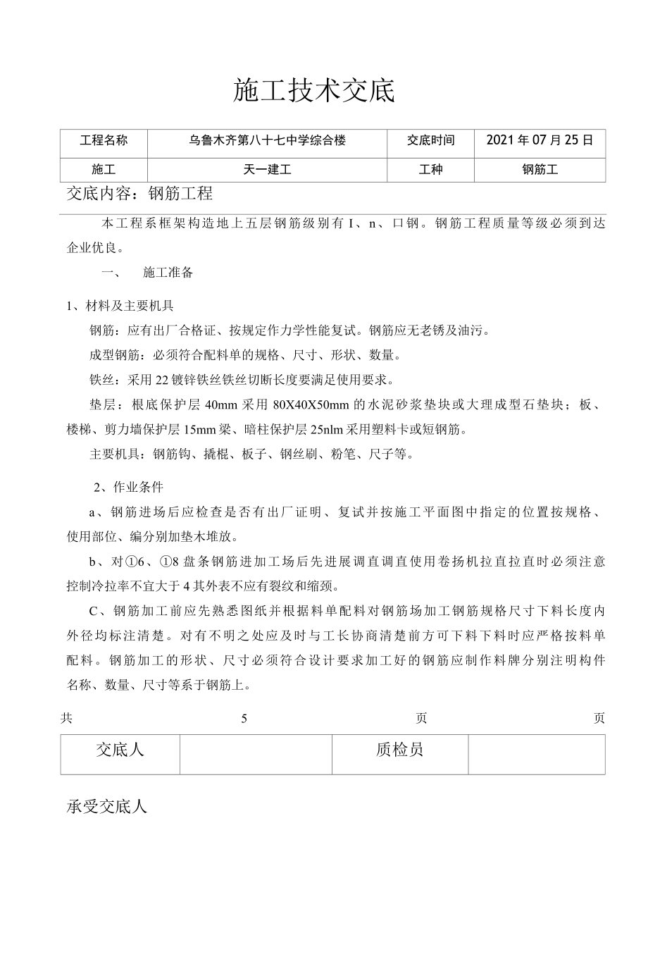 某中学综合楼钢筋工程施工技术交底.docx_第1页