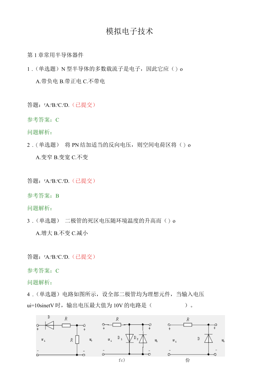 模拟电子技术-随堂练习2019春华工答案.docx_第1页