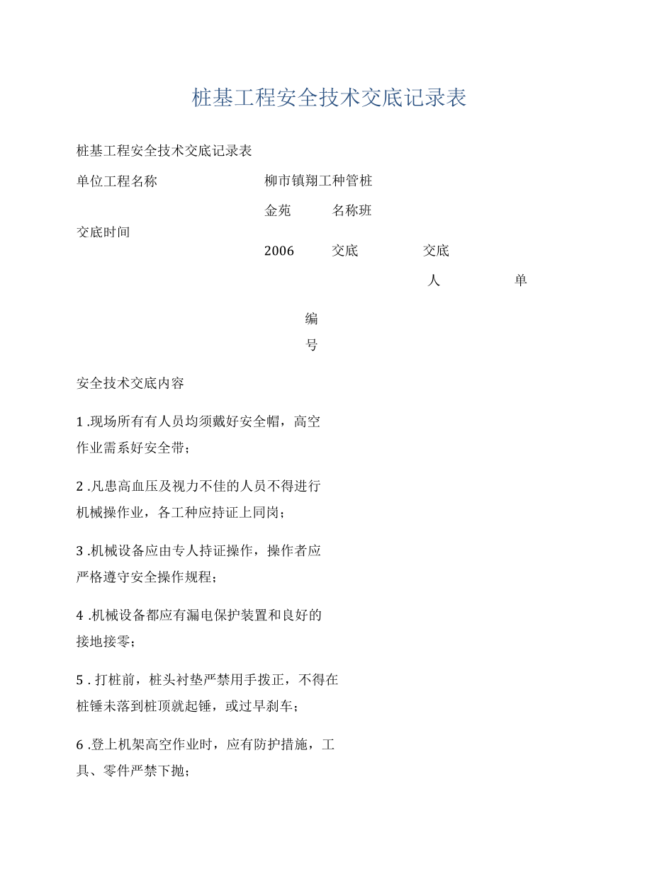 桩基工程安全技术交底记录表.docx_第1页