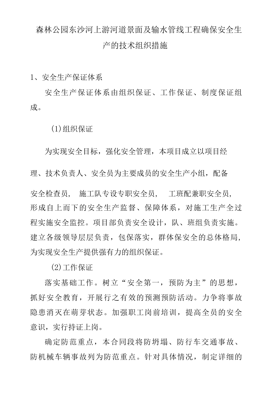 森林公园东沙河上游河道景面及输水管线工程确保安全生产的技术组织措施.docx_第1页