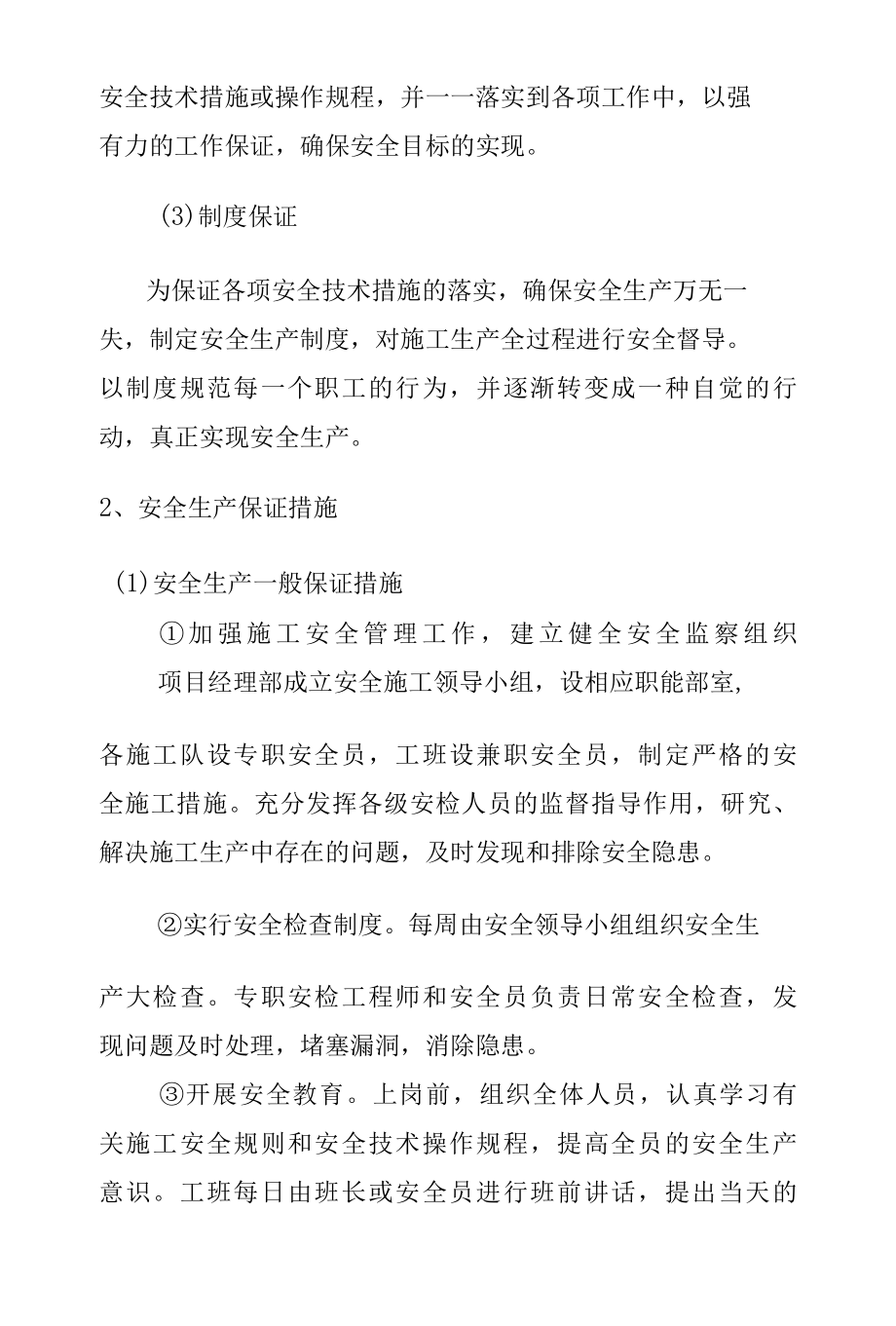 森林公园东沙河上游河道景面及输水管线工程确保安全生产的技术组织措施.docx_第2页