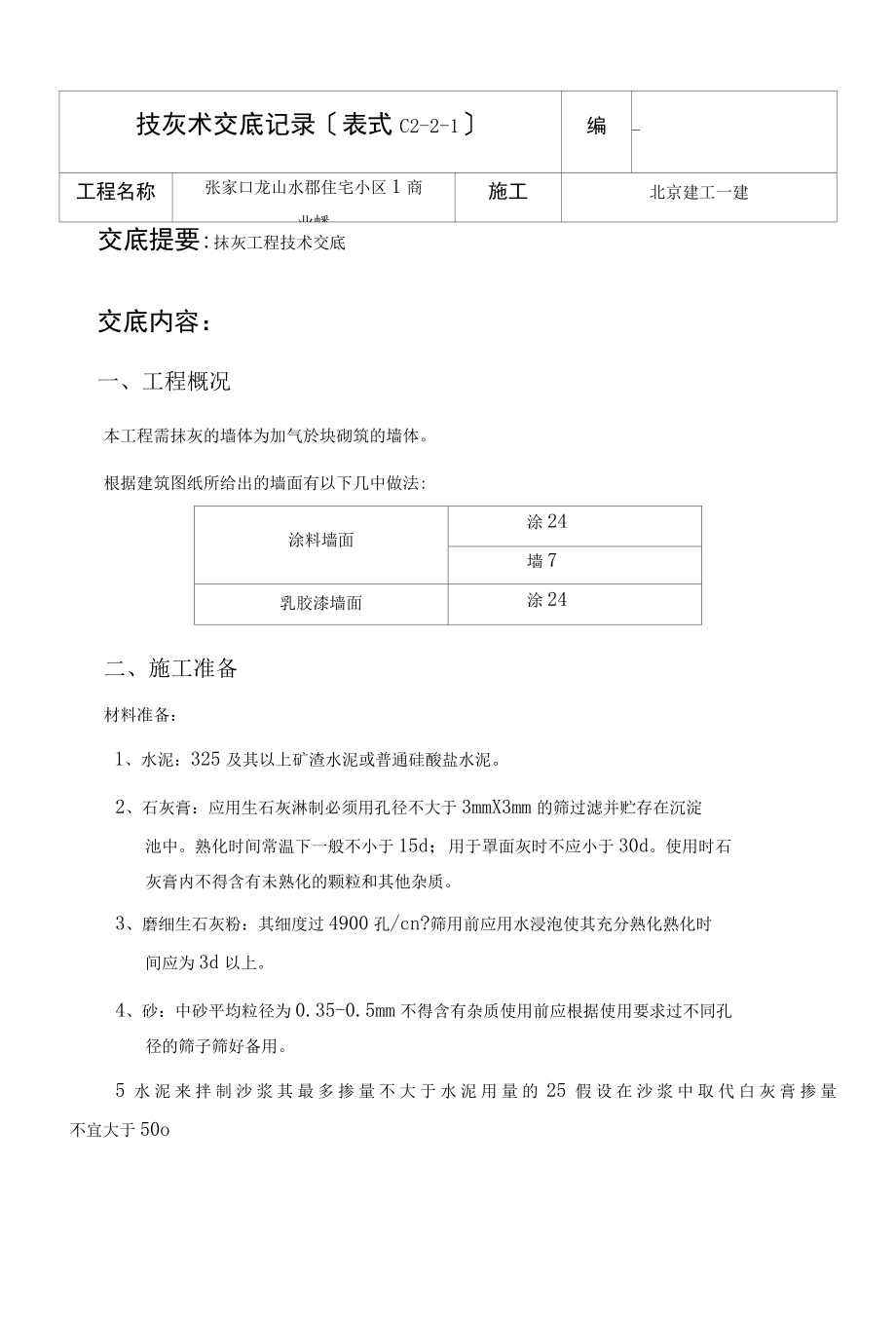 某住宅小区商业楼抹灰工程技术交底.docx_第1页