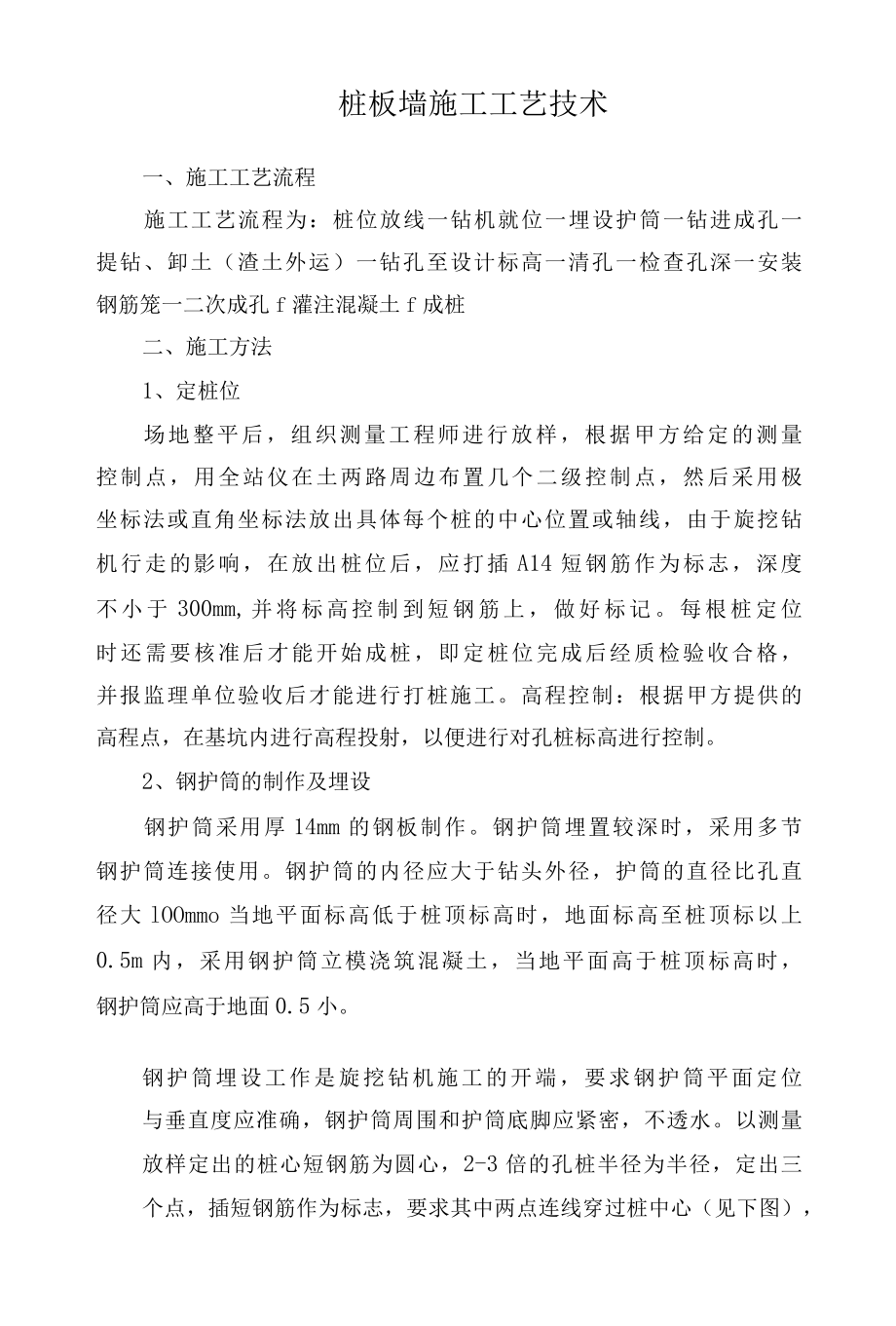 桩板墙施工工艺技术.docx_第1页