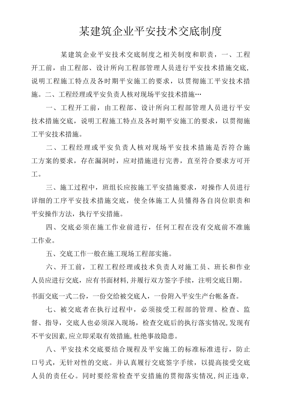 某建筑企业安全技术交底制度相关.docx_第1页