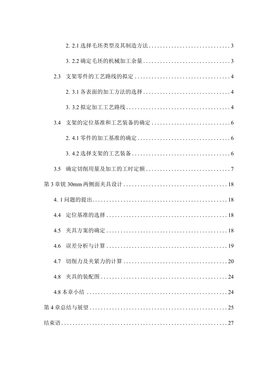 机械制造技术课程设计-支架的加工工艺及铣侧面夹具设计.docx_第2页