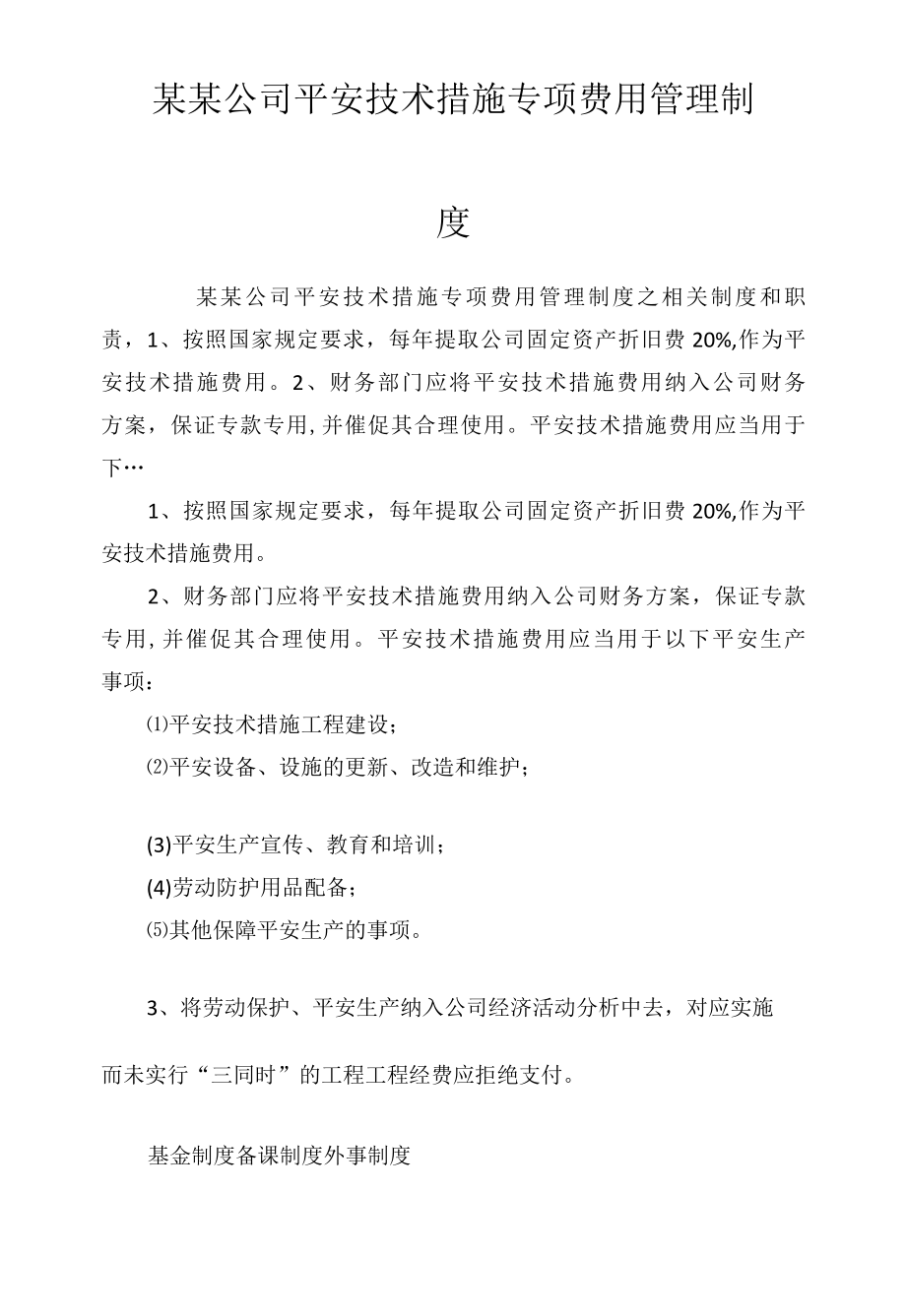 某某公司安全技术措施专项费用管理制度相关.docx_第1页