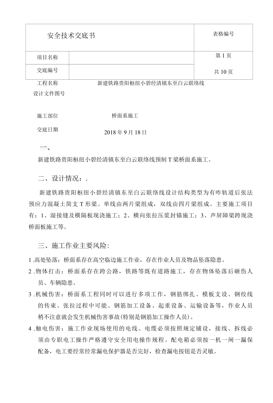 桥面系安全技术交底.docx_第1页