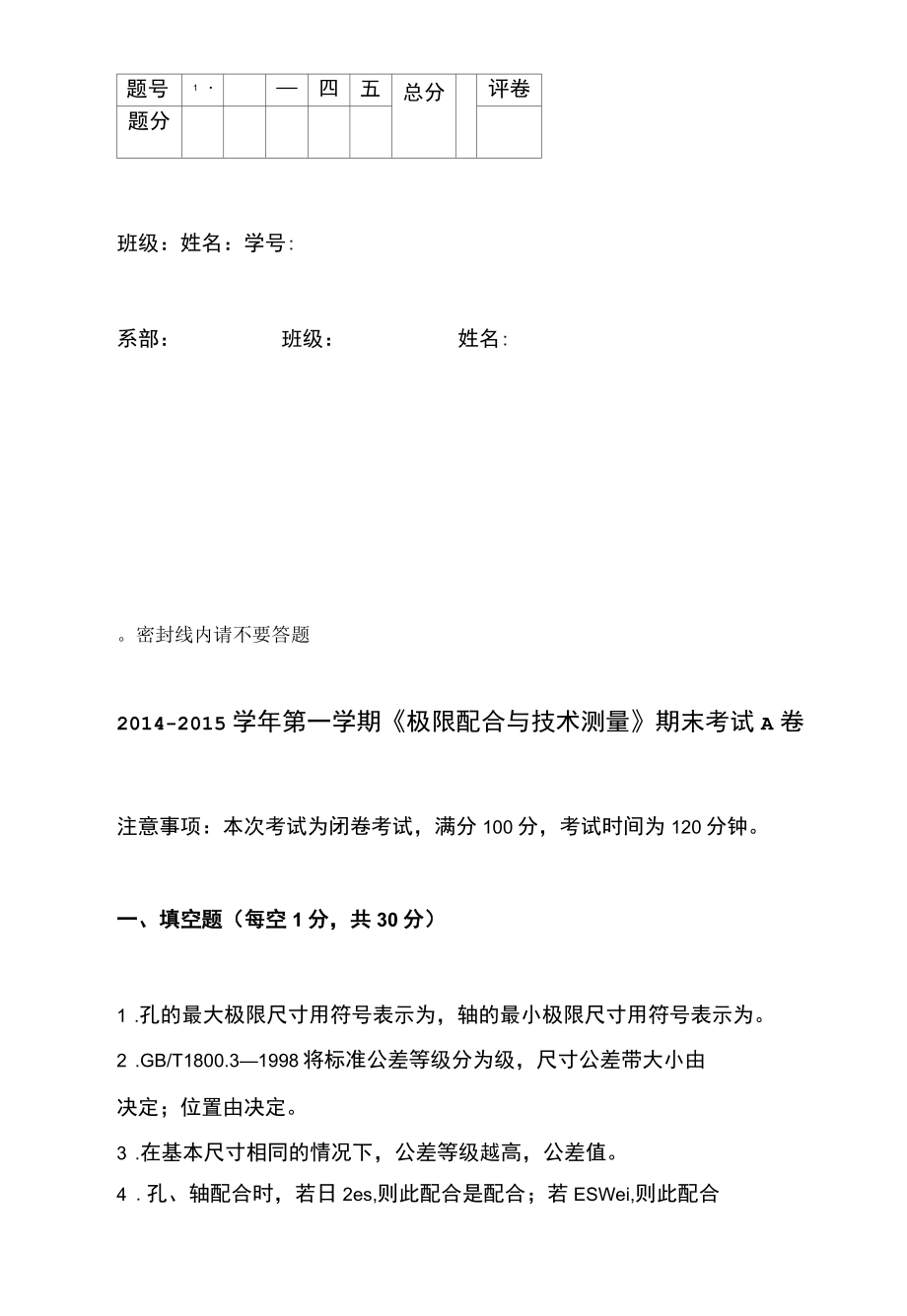 极限配合与技术测量 试卷A答案.docx_第1页