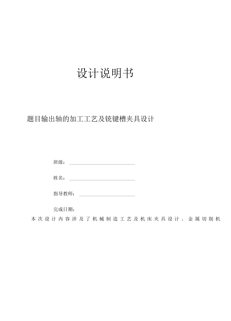 机械制造技术课程设计-输出轴加工工艺规程及铣键槽夹具设计.docx_第1页