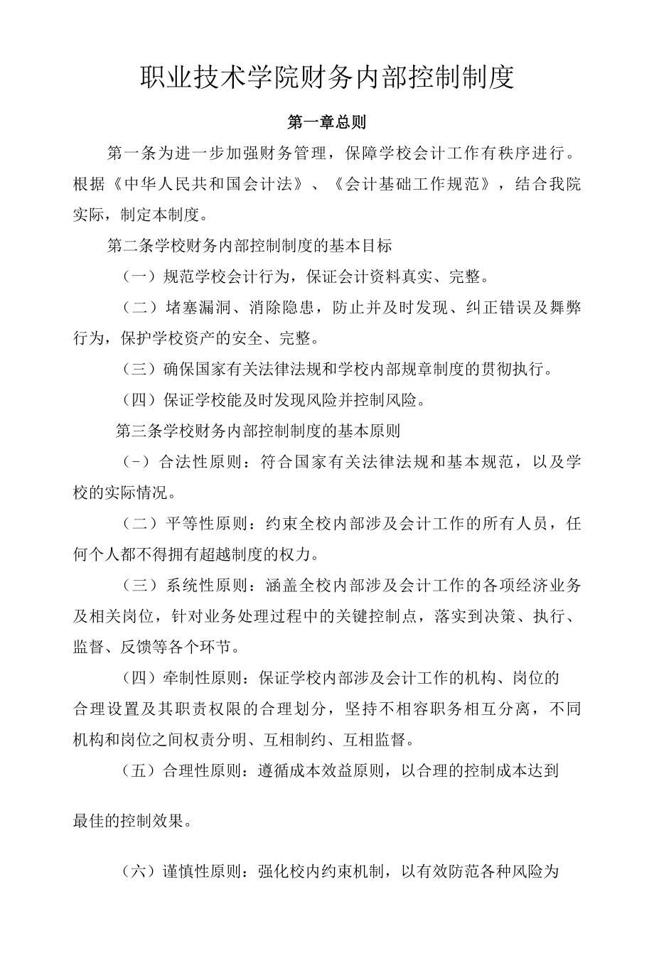 某职业技术学院财务内部控制制度.docx_第1页