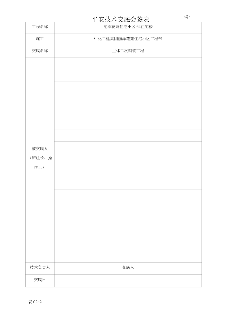 某住宅小区主体二次结构砌体工程技术、安全交底.docx_第1页