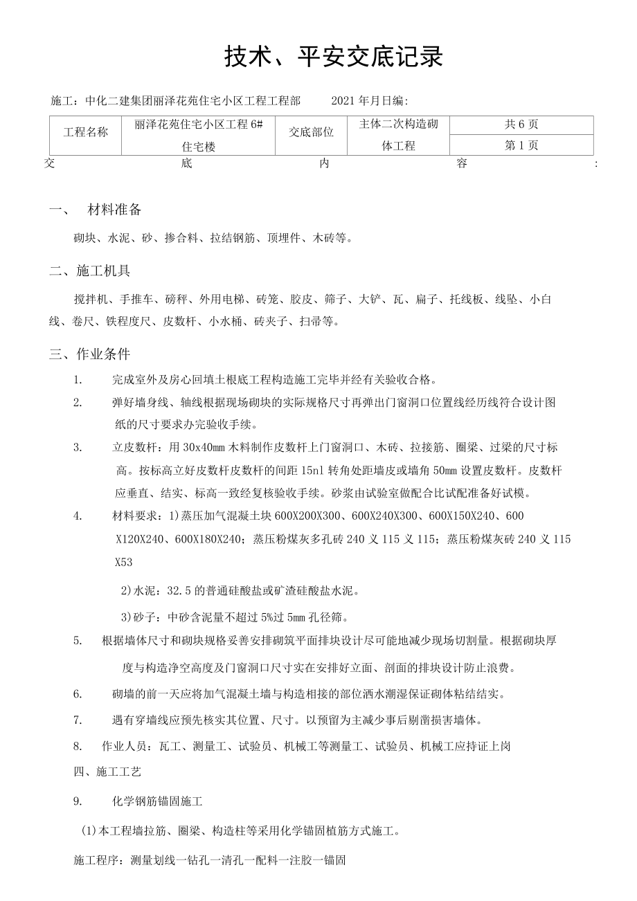 某住宅小区主体二次结构砌体工程技术、安全交底.docx_第2页