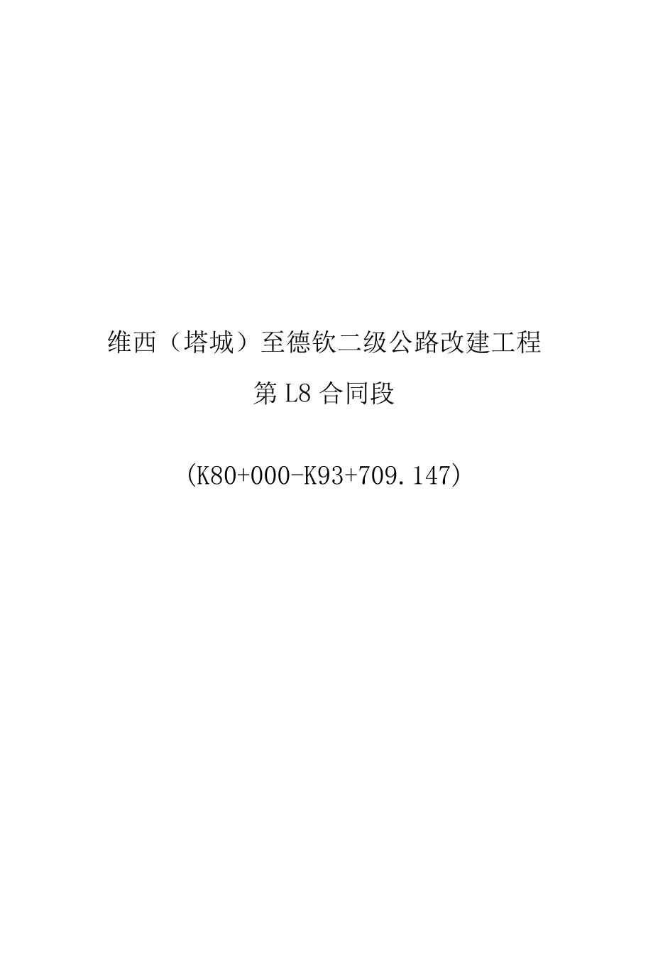 某公路改建工程合同段安全技术操作规程.docx_第1页