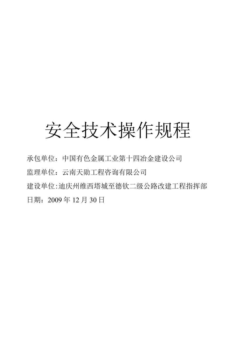 某公路改建工程合同段安全技术操作规程.docx_第2页