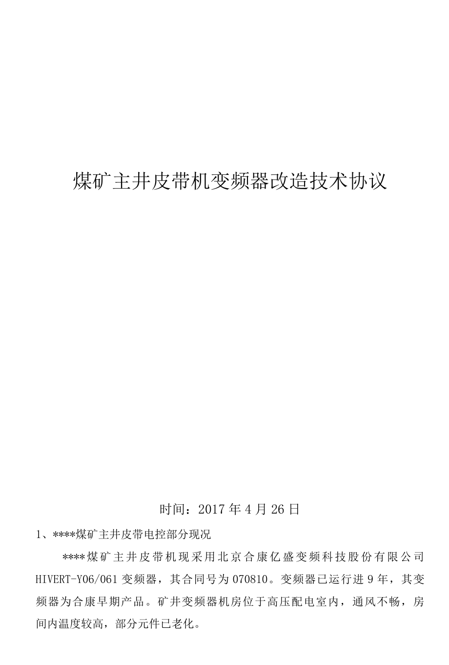 某煤矿主井皮带机变频器改造技术协议.docx_第1页