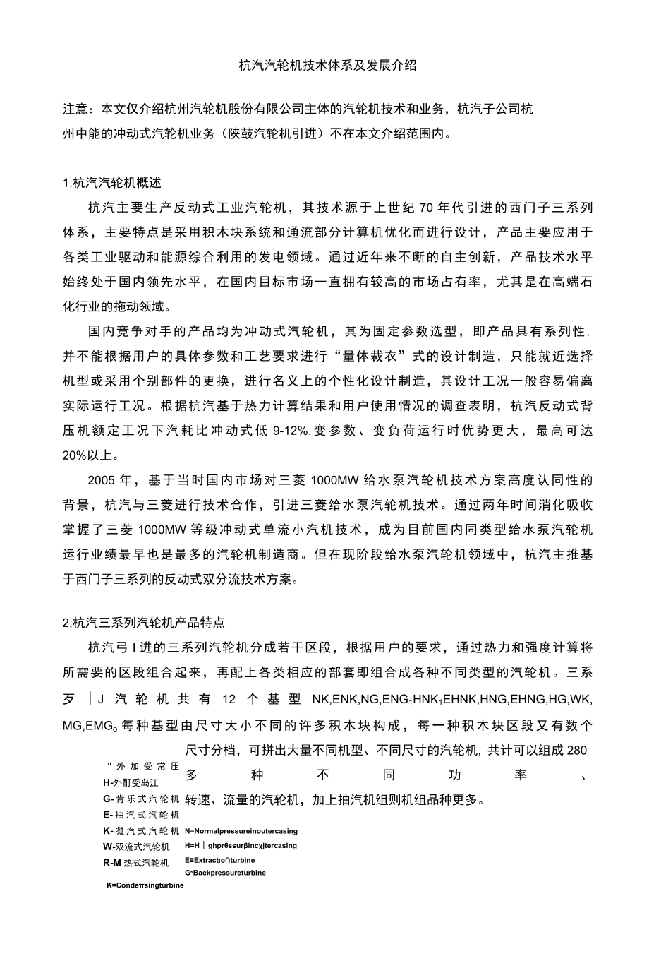 杭汽汽轮机技术体系及发展介绍.docx_第1页