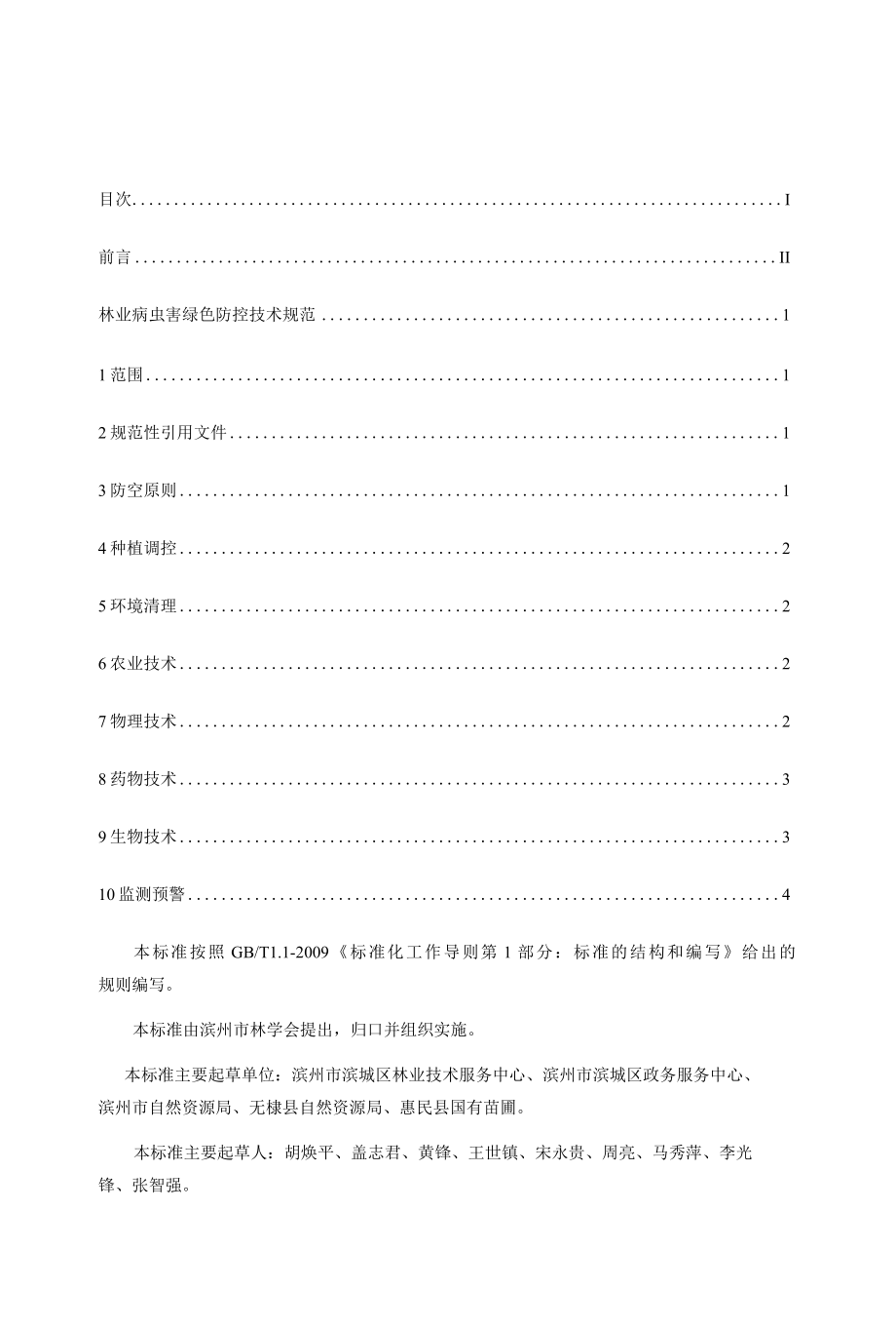 林业病虫害绿色防控技术规范.docx_第3页