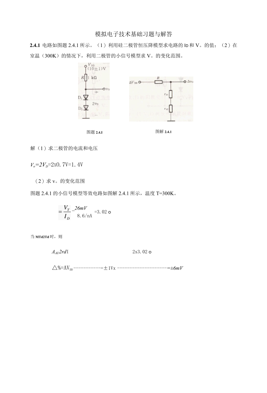 模拟电子技术第五版基础习题与解答.docx_第1页