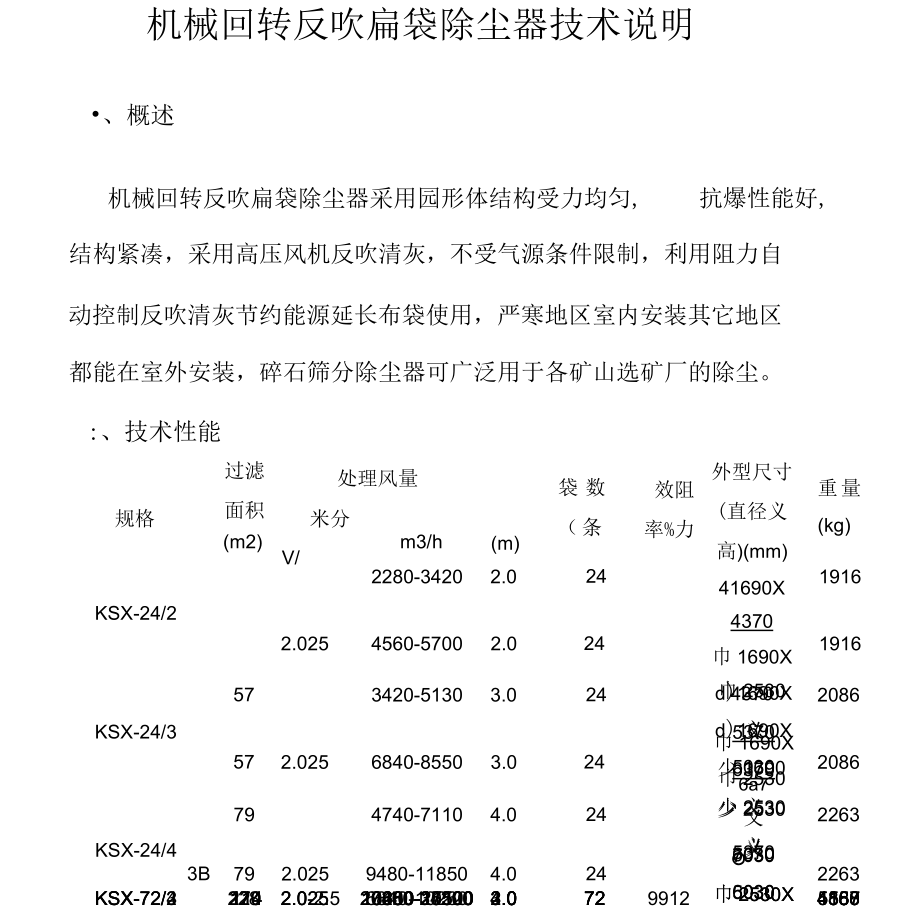 机械回转反吹扁袋除尘器技术说明.docx_第1页