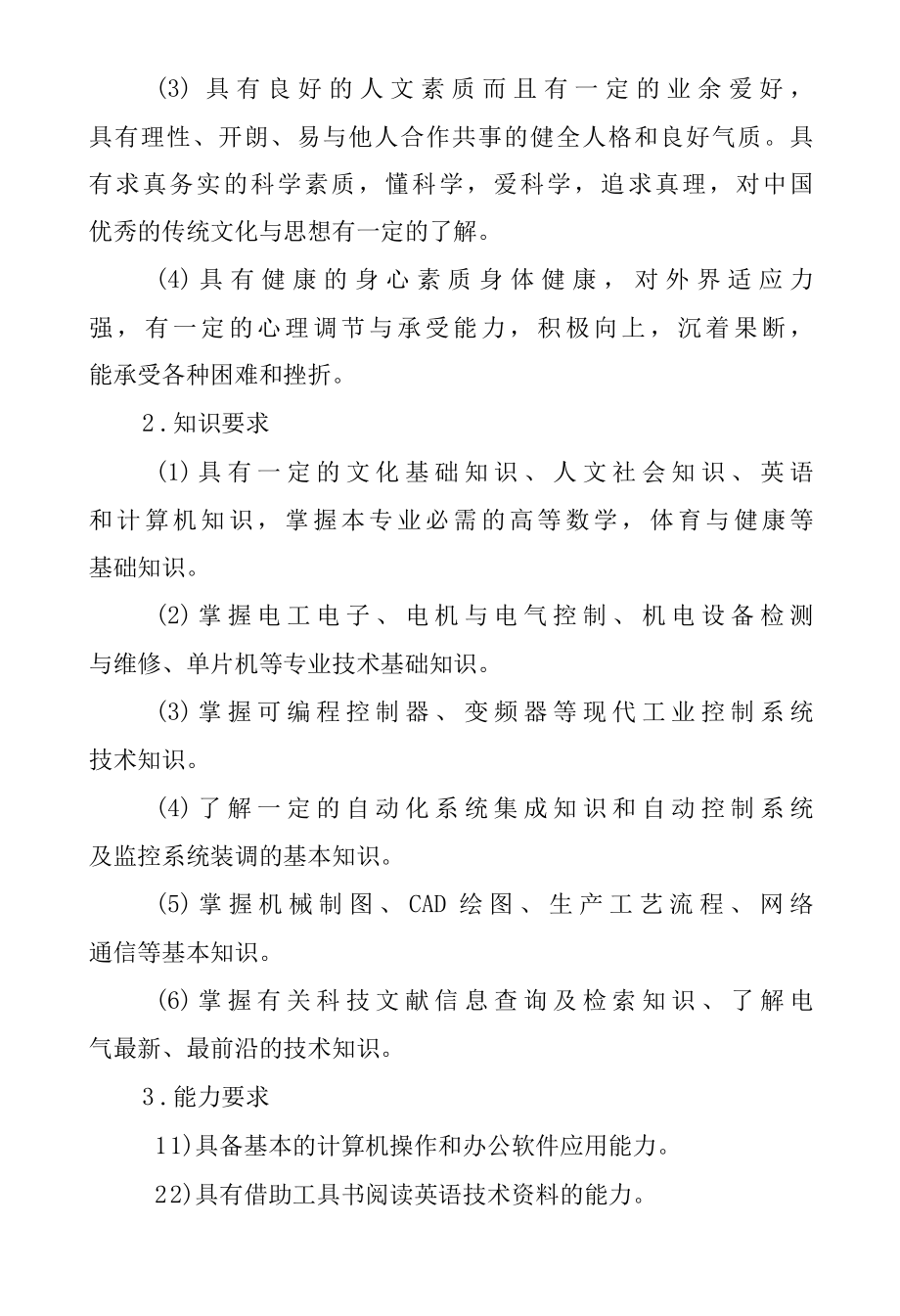 机电一体化技术专业人才培养方案（高职）.docx_第3页