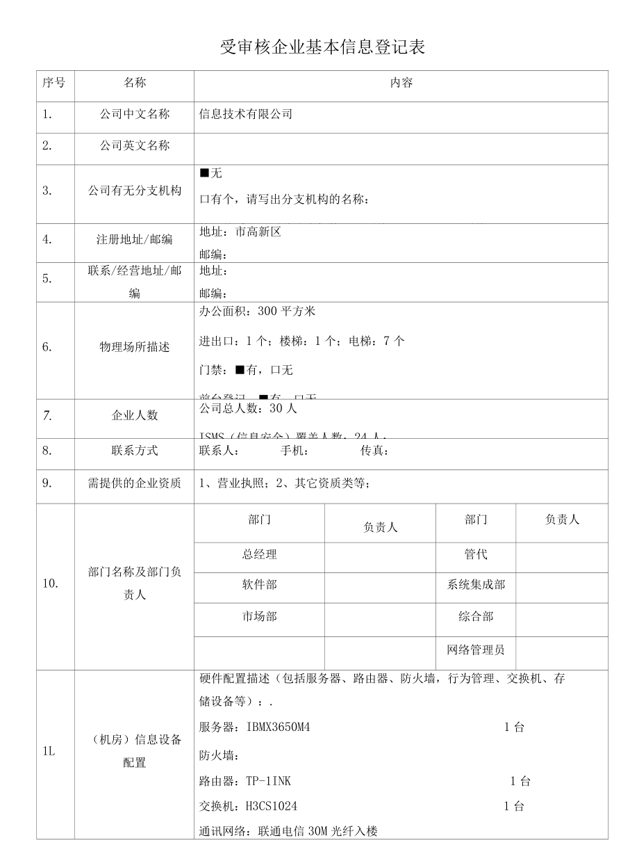 检验认证股份有限公司企业信息登记表(信息技术有限公司).docx_第1页